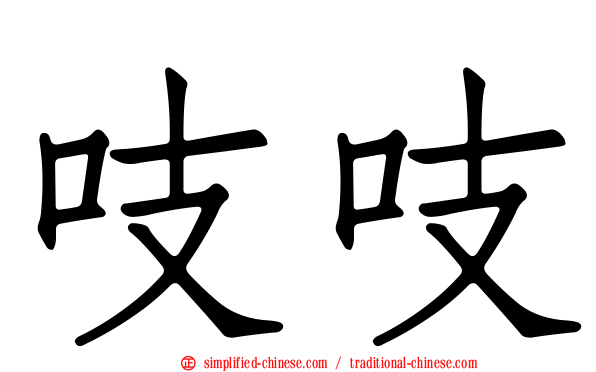 吱吱
