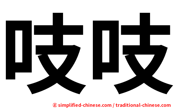 吱吱