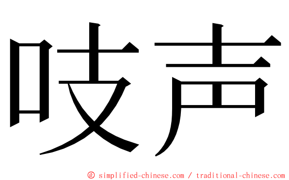 吱声 ming font