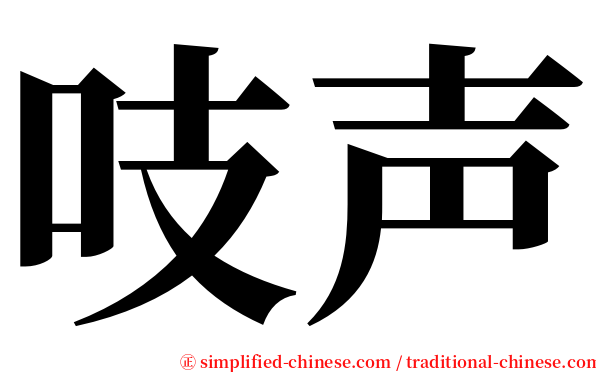吱声 serif font