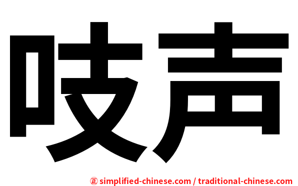 吱声