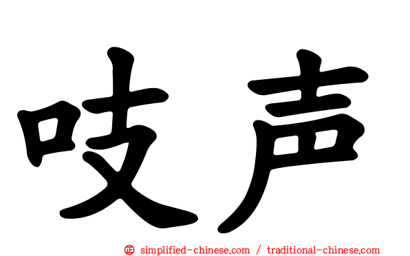 吱声