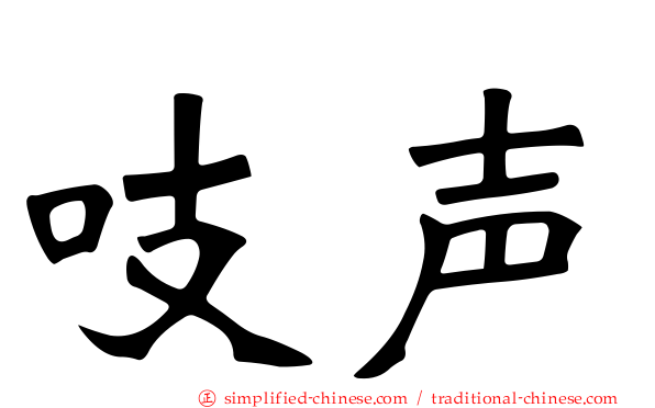 吱声