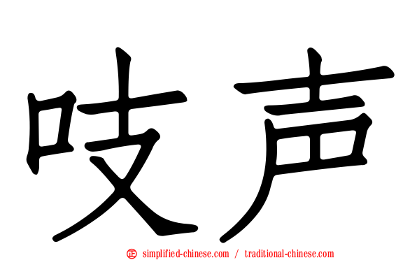 吱声