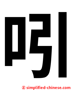 吲