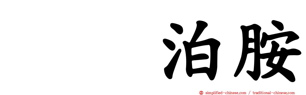 吲哚泊胺