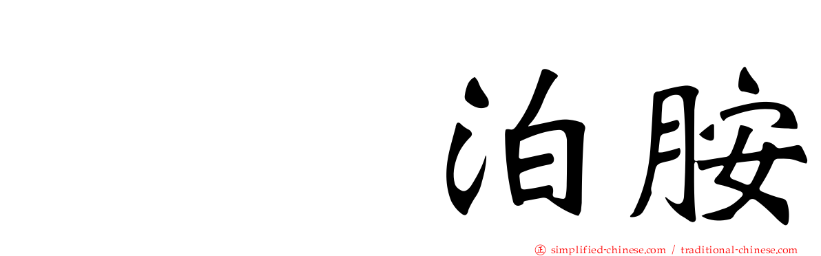 吲哚泊胺