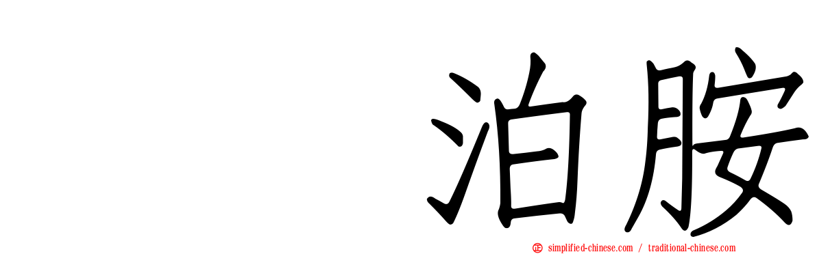吲哚泊胺