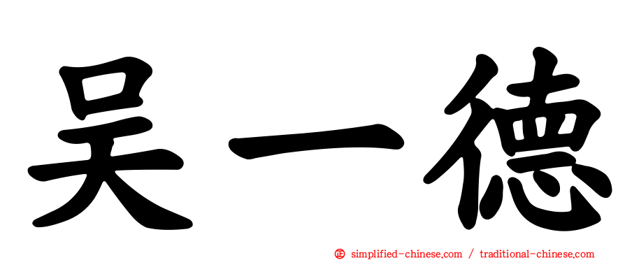 吴一德