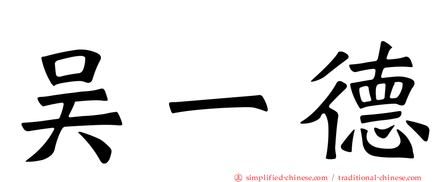 吴一德