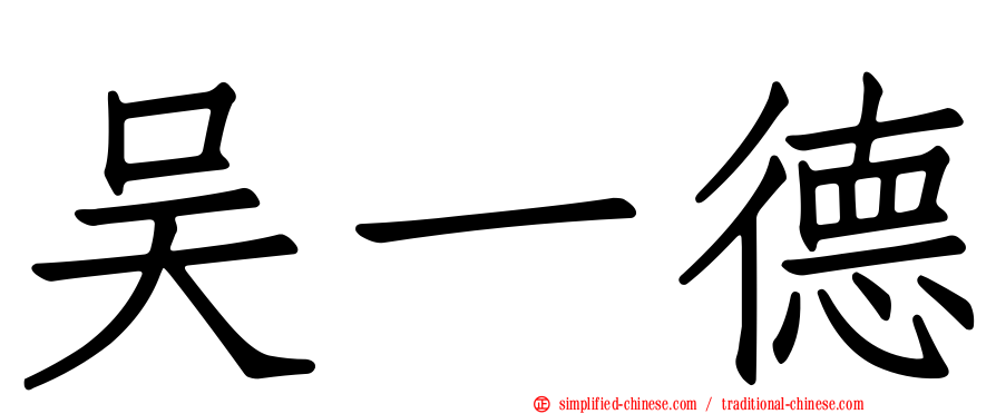 吴一德
