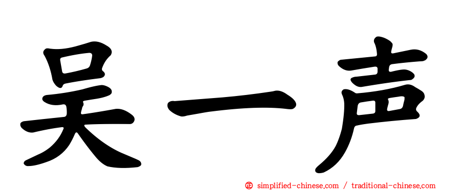 吴一声