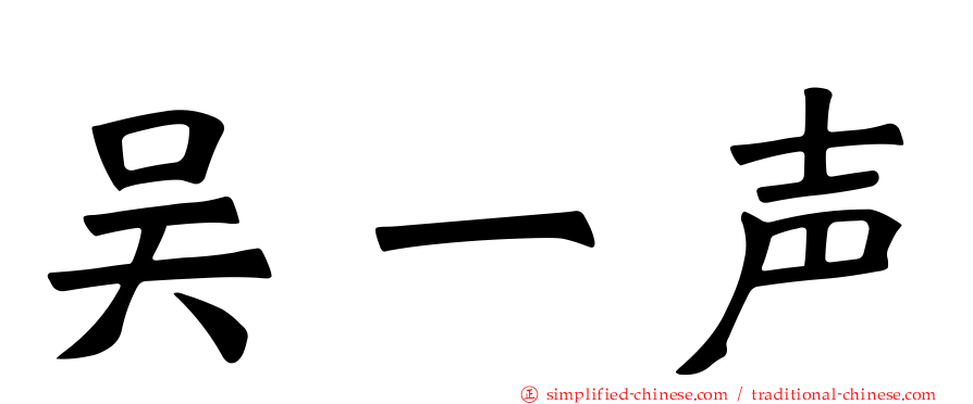 吴一声