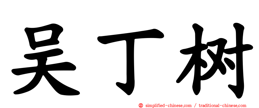 吴丁树