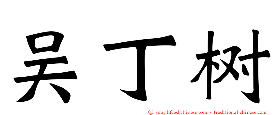 吴丁树