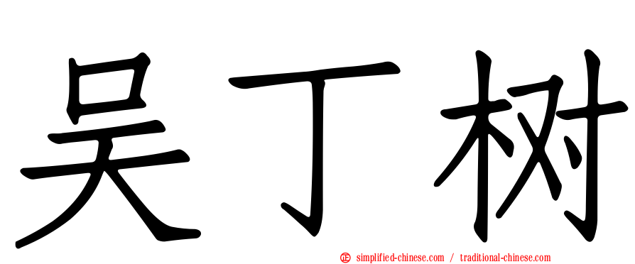 吴丁树