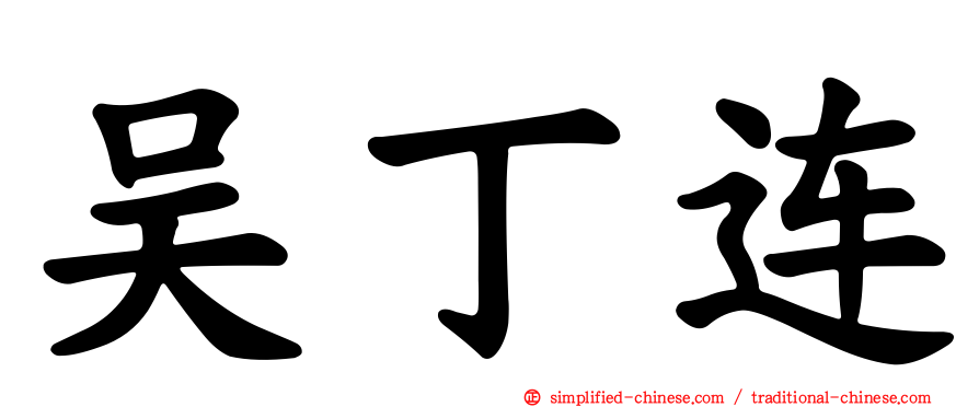 吴丁连