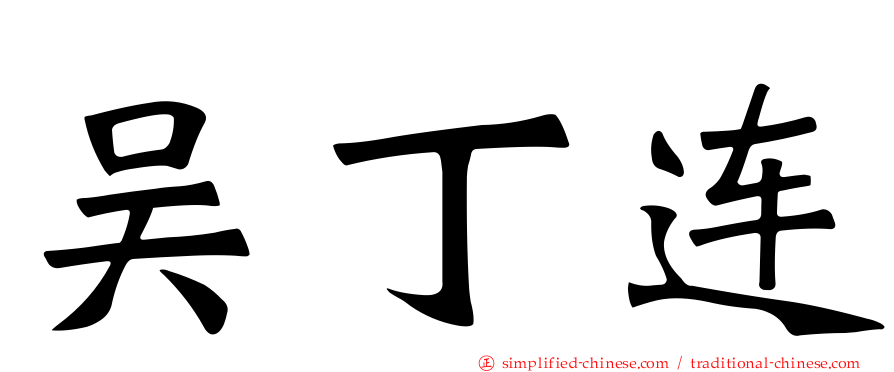 吴丁连