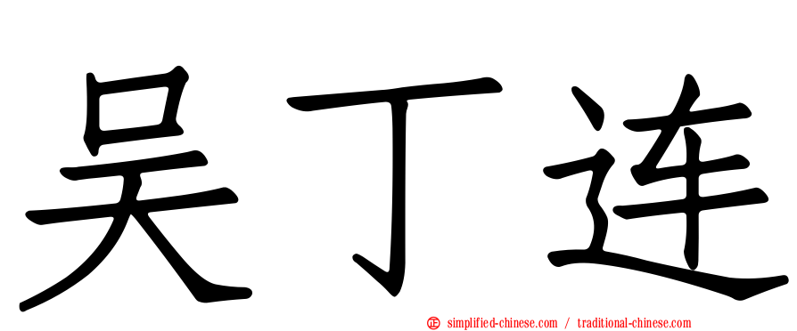 吴丁连