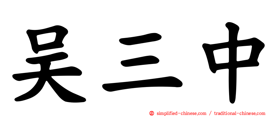 吴三中