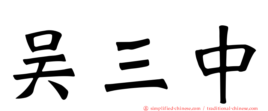 吴三中