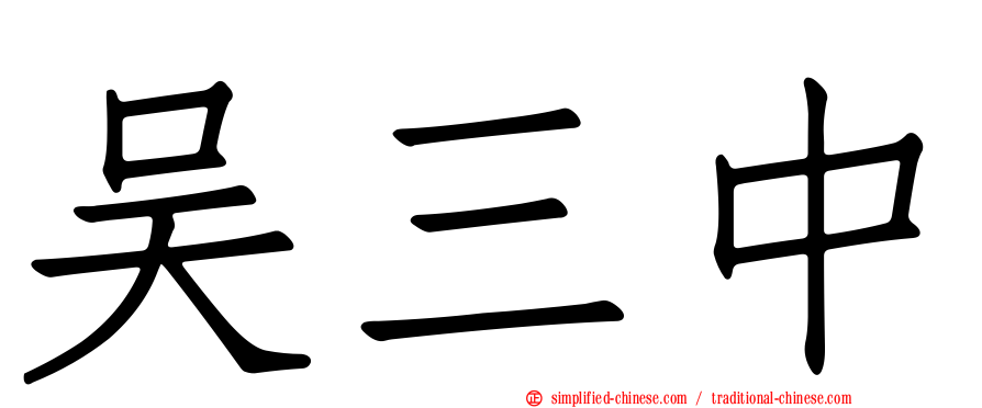 吴三中