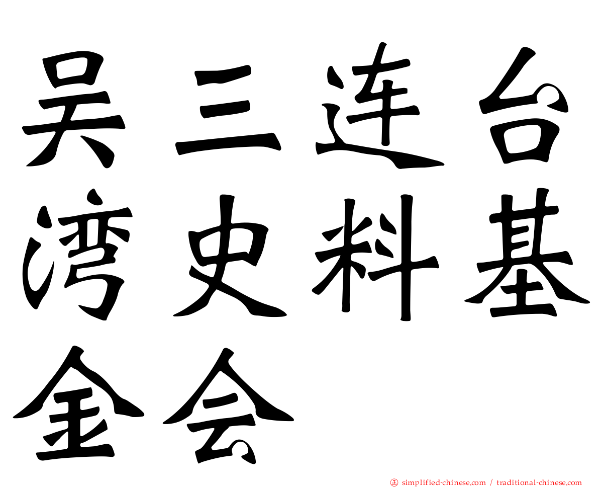 吴三连台湾史料基金会