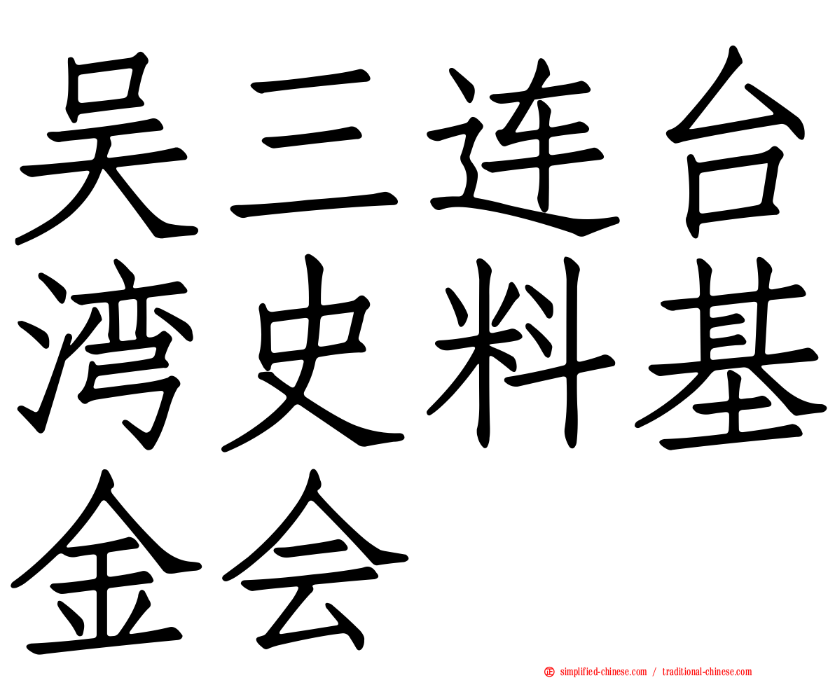吴三连台湾史料基金会