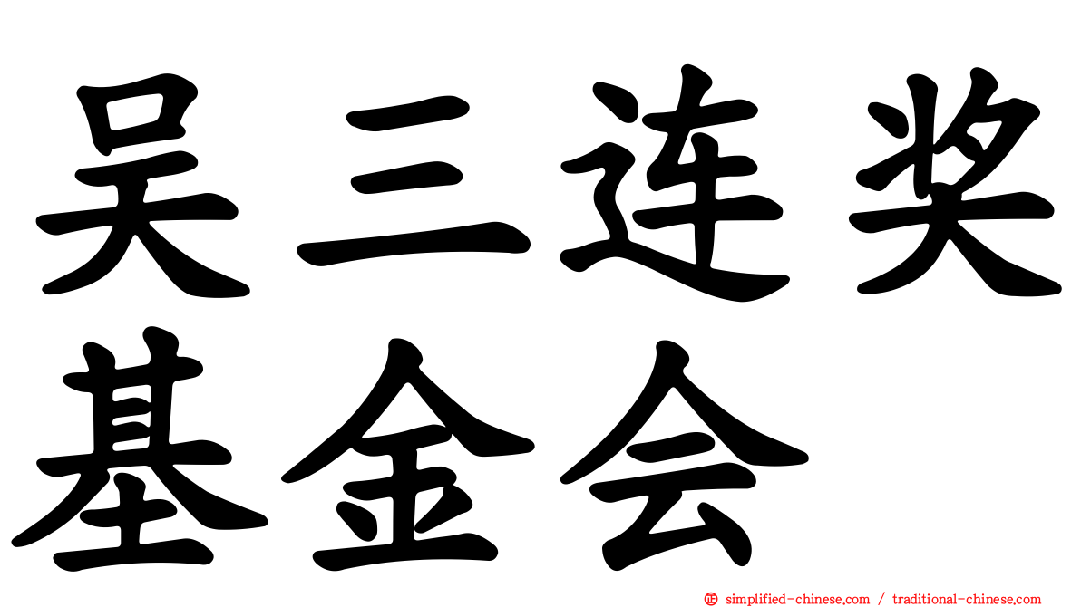 吴三连奖基金会
