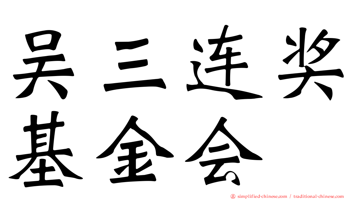 吴三连奖基金会