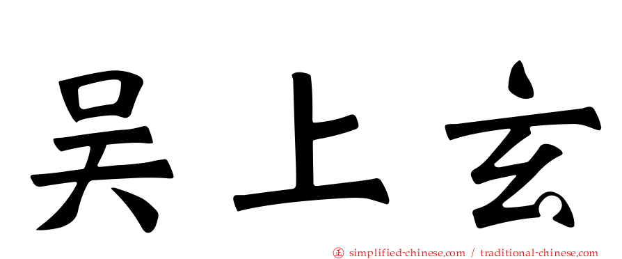 吴上玄