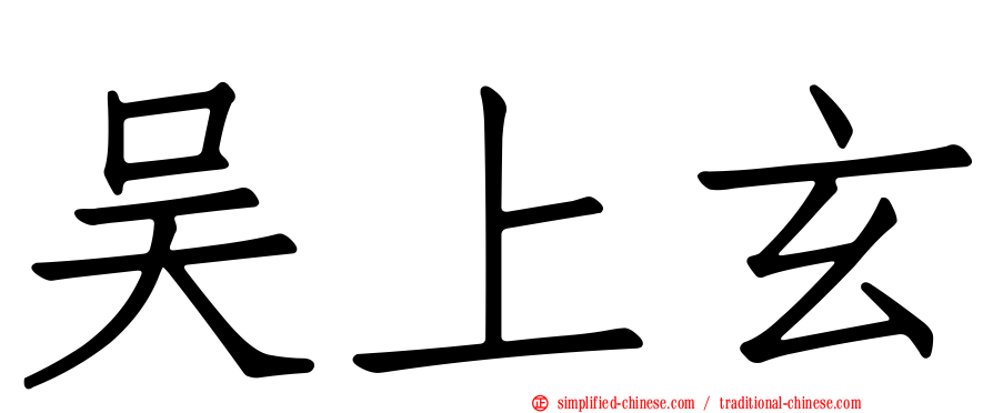 吴上玄