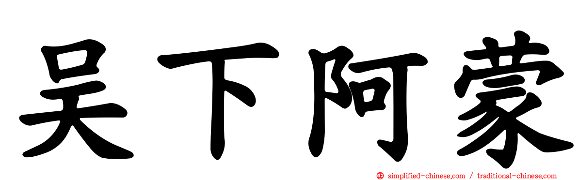 吴下阿蒙