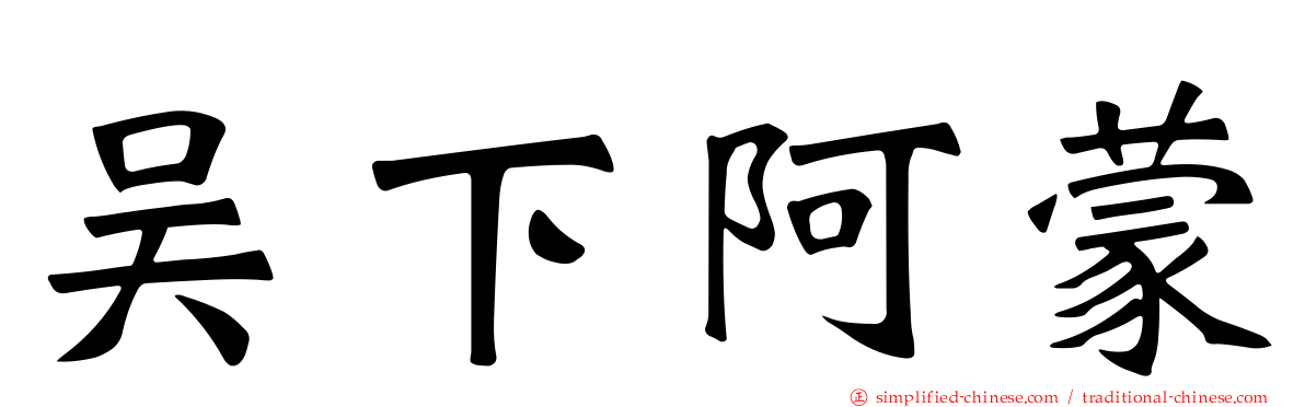 吴下阿蒙