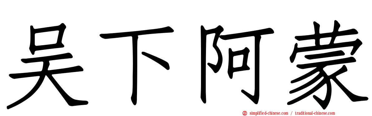 吴下阿蒙