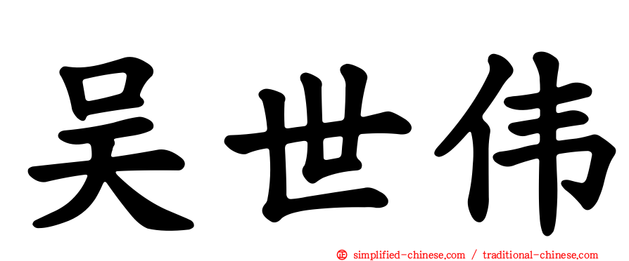 吴世伟