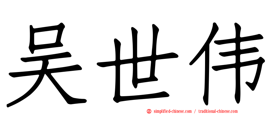 吴世伟