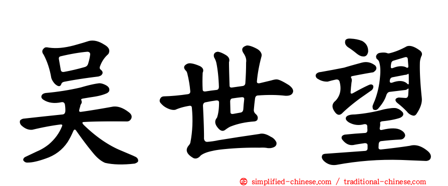 吴世望