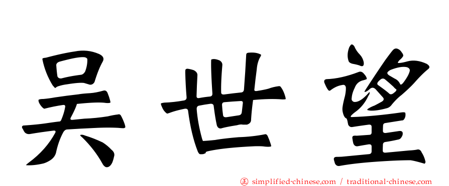 吴世望