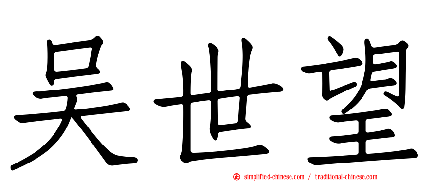 吴世望