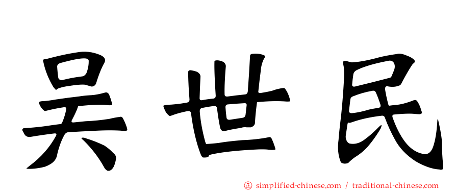 吴世民
