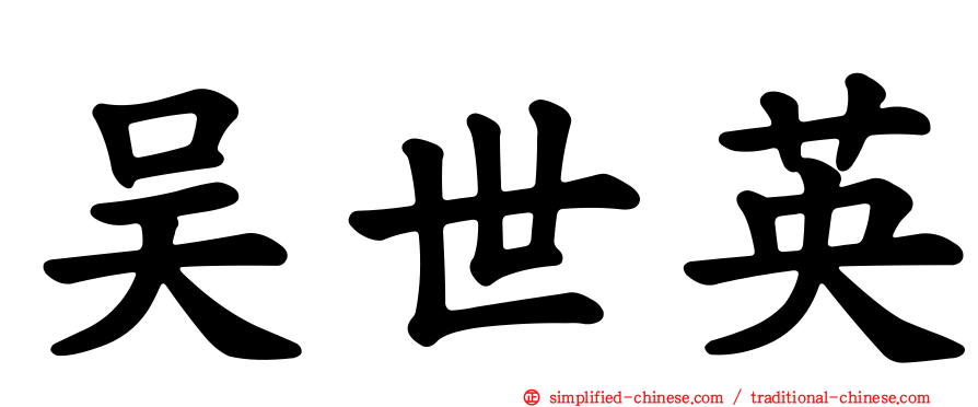 吴世英