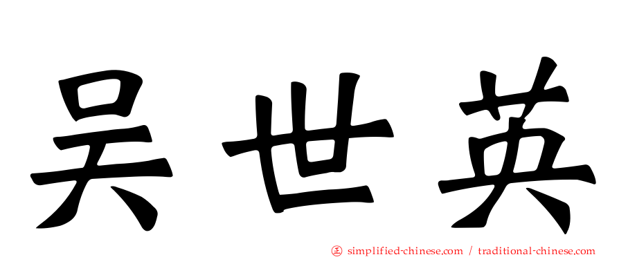 吴世英