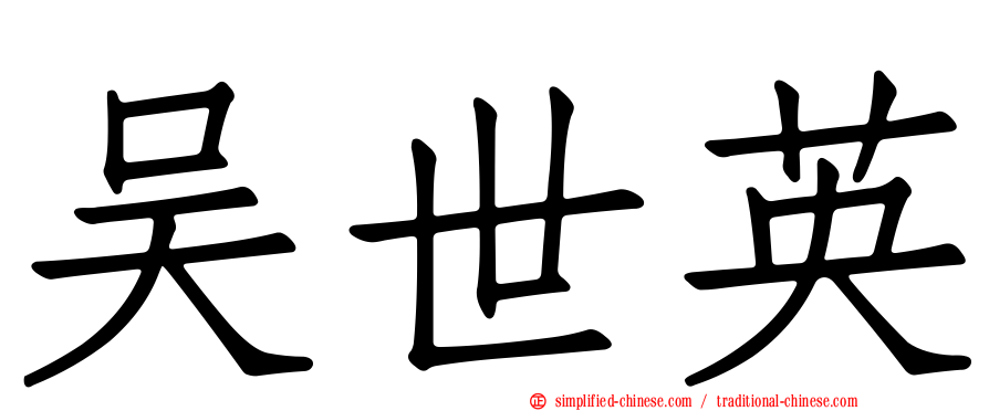 吴世英