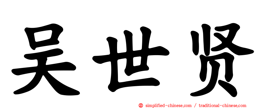 吴世贤