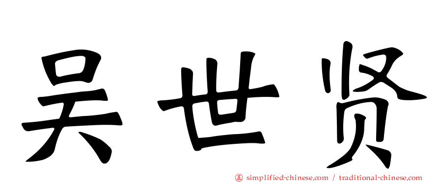 吴世贤