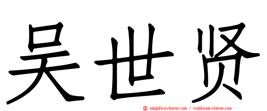 吴世贤