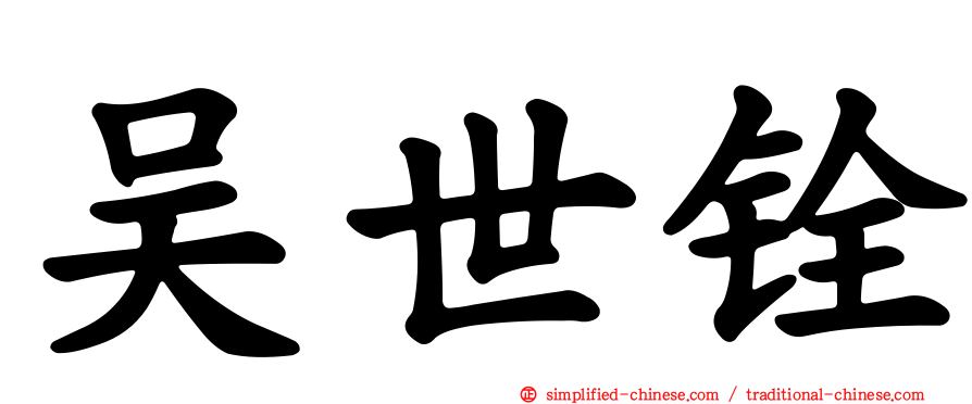 吴世铨