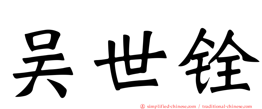 吴世铨