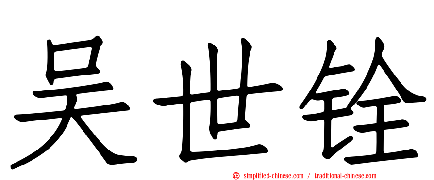 吴世铨
